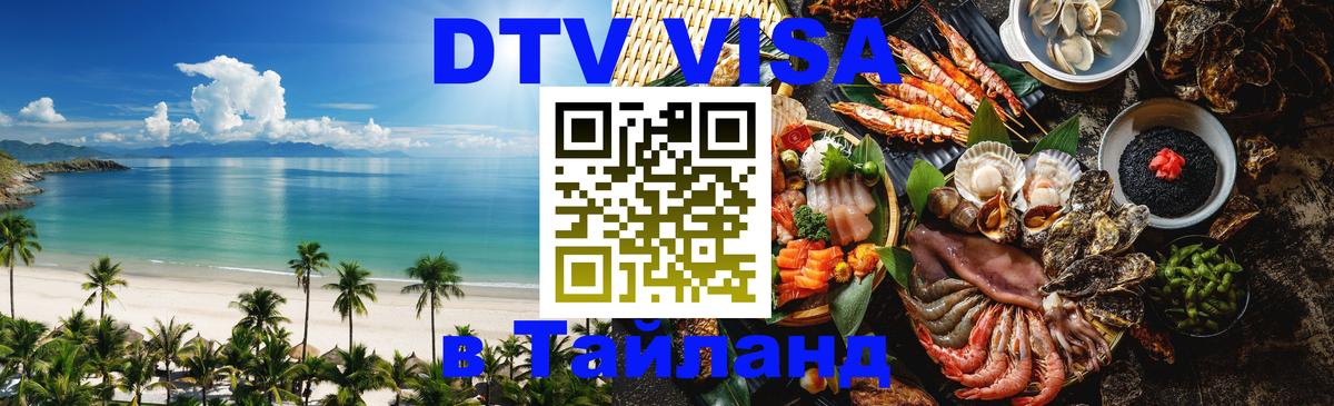 DTV (ДТВ) visa Таиланд 