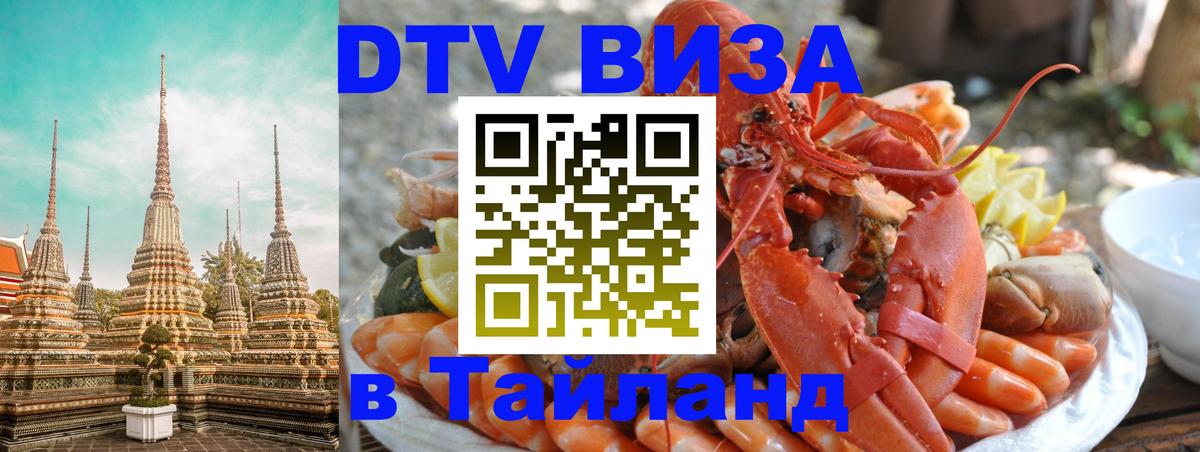 Стоимость и условия DTV визы — оформление в Таиланд под ключ - Братск  08.01.2026 