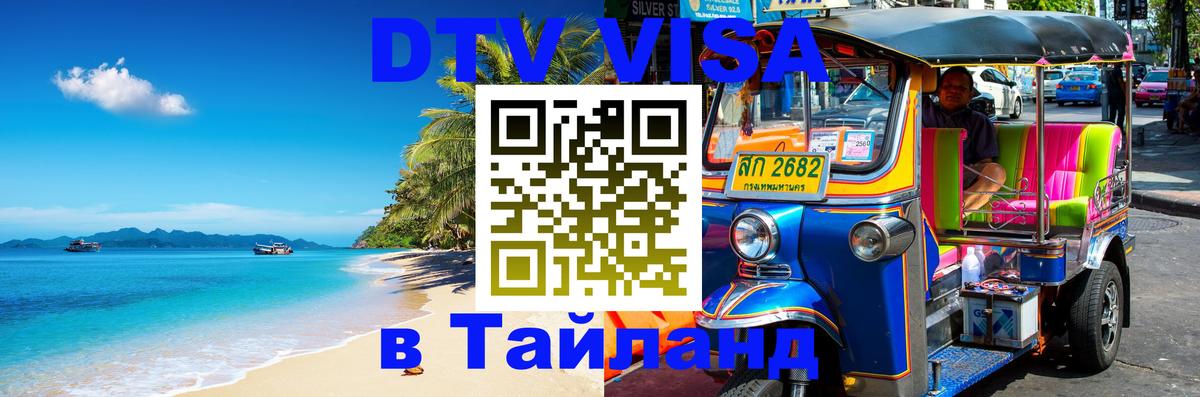 Купить DTV визу в Таиланд 